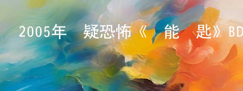蔡劍文的動漫綜藝大全,2005年懸疑恐怖《萬能鑰匙》BD中英雙字迅雷下載_深夜電影